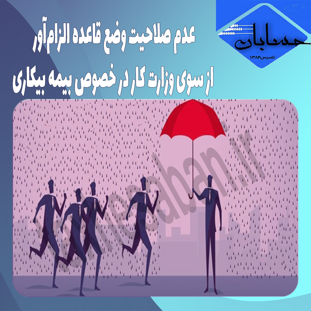 عدم صلاحیت وضع قاعده الزام‌آور از سوی وزارت کار در خصوص بیمه بیکاری